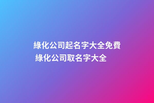 綠化公司起名字大全免費 綠化公司取名字大全